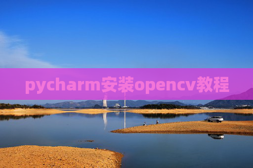 pycharm安装opencv教程